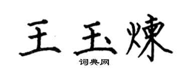 何伯昌王玉炼楷书个性签名怎么写