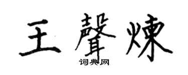 何伯昌王声炼楷书个性签名怎么写