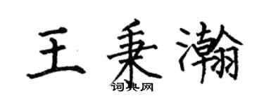 何伯昌王秉瀚楷书个性签名怎么写