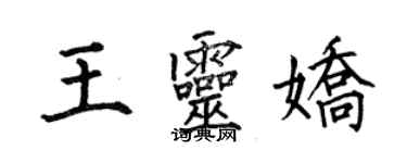 何伯昌王灵娇楷书个性签名怎么写