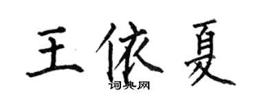 何伯昌王依夏楷书个性签名怎么写