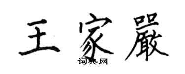 何伯昌王家严楷书个性签名怎么写