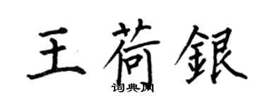 何伯昌王荷银楷书个性签名怎么写