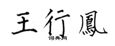 何伯昌王行凤楷书个性签名怎么写