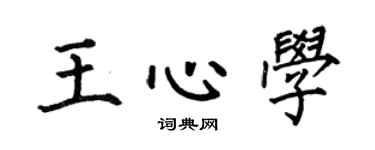 何伯昌王心学楷书个性签名怎么写