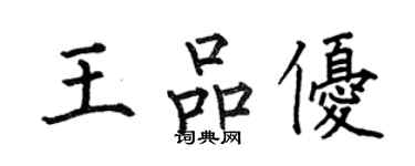 何伯昌王品优楷书个性签名怎么写