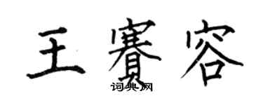 何伯昌王赛容楷书个性签名怎么写