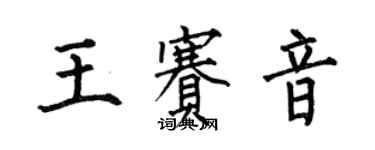 何伯昌王赛音楷书个性签名怎么写