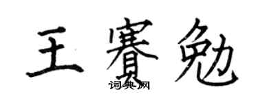 何伯昌王赛勉楷书个性签名怎么写