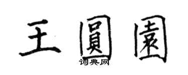 何伯昌王圆园楷书个性签名怎么写