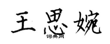 何伯昌王思婉楷书个性签名怎么写