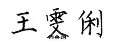 何伯昌王雯俐楷书个性签名怎么写