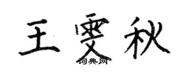 何伯昌王雯秋楷书个性签名怎么写