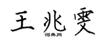 何伯昌王兆雯楷书个性签名怎么写