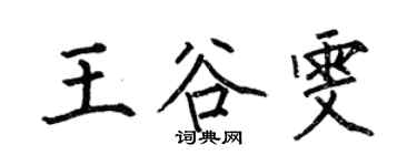 何伯昌王谷雯楷书个性签名怎么写