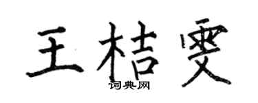 何伯昌王桔雯楷书个性签名怎么写