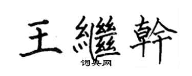 何伯昌王继干楷书个性签名怎么写