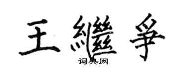 何伯昌王继争楷书个性签名怎么写