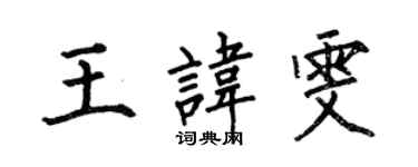 何伯昌王讳雯楷书个性签名怎么写