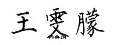 何伯昌王雯朦楷书个性签名怎么写
