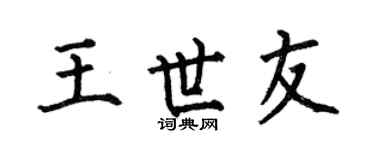 何伯昌王世友楷书个性签名怎么写