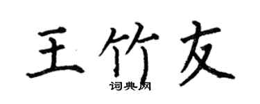 何伯昌王竹友楷书个性签名怎么写