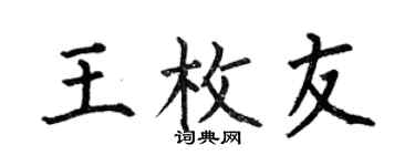 何伯昌王枚友楷书个性签名怎么写