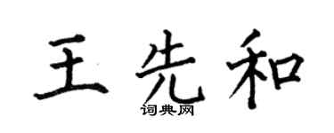 何伯昌王先和楷书个性签名怎么写