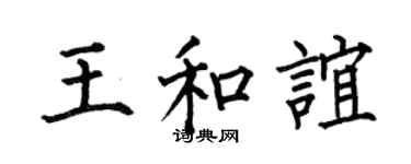 何伯昌王和谊楷书个性签名怎么写