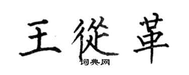 何伯昌王从革楷书个性签名怎么写