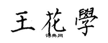 何伯昌王花学楷书个性签名怎么写