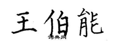 何伯昌王伯能楷书个性签名怎么写