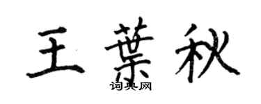 何伯昌王叶秋楷书个性签名怎么写