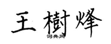 何伯昌王树烽楷书个性签名怎么写