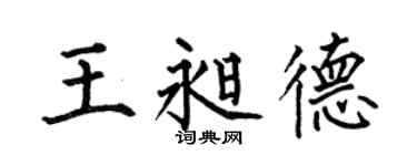 何伯昌王昶德楷书个性签名怎么写