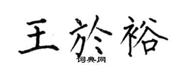 何伯昌王于裕楷书个性签名怎么写