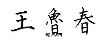 何伯昌王鲁春楷书个性签名怎么写
