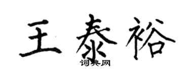 何伯昌王泰裕楷书个性签名怎么写