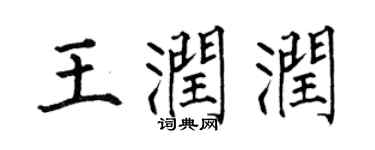 何伯昌王润润楷书个性签名怎么写