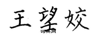 何伯昌王望姣楷书个性签名怎么写