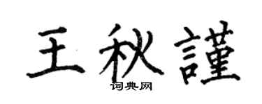 何伯昌王秋谨楷书个性签名怎么写