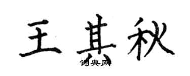 何伯昌王其秋楷书个性签名怎么写