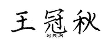 何伯昌王冠秋楷书个性签名怎么写