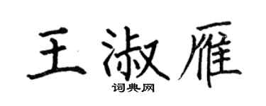 何伯昌王淑雁楷书个性签名怎么写