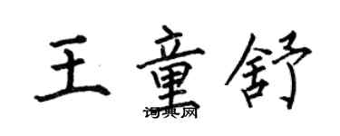 何伯昌王童舒楷书个性签名怎么写