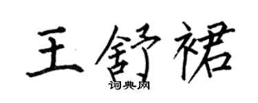 何伯昌王舒裙楷书个性签名怎么写