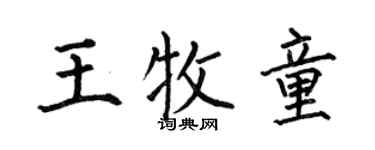 何伯昌王牧童楷书个性签名怎么写