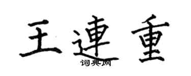 何伯昌王连重楷书个性签名怎么写