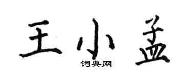 何伯昌王小孟楷书个性签名怎么写
