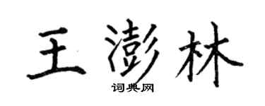 何伯昌王澎林楷书个性签名怎么写